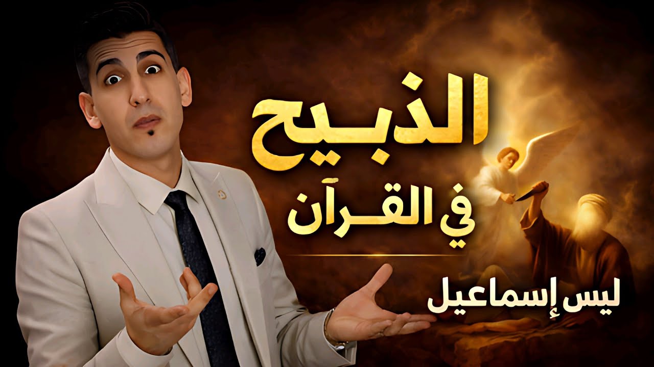 الذبيح في القرآن الكريم | تدبر قرآني يكشف الحقيقة الكاملة | بدر التاريخ