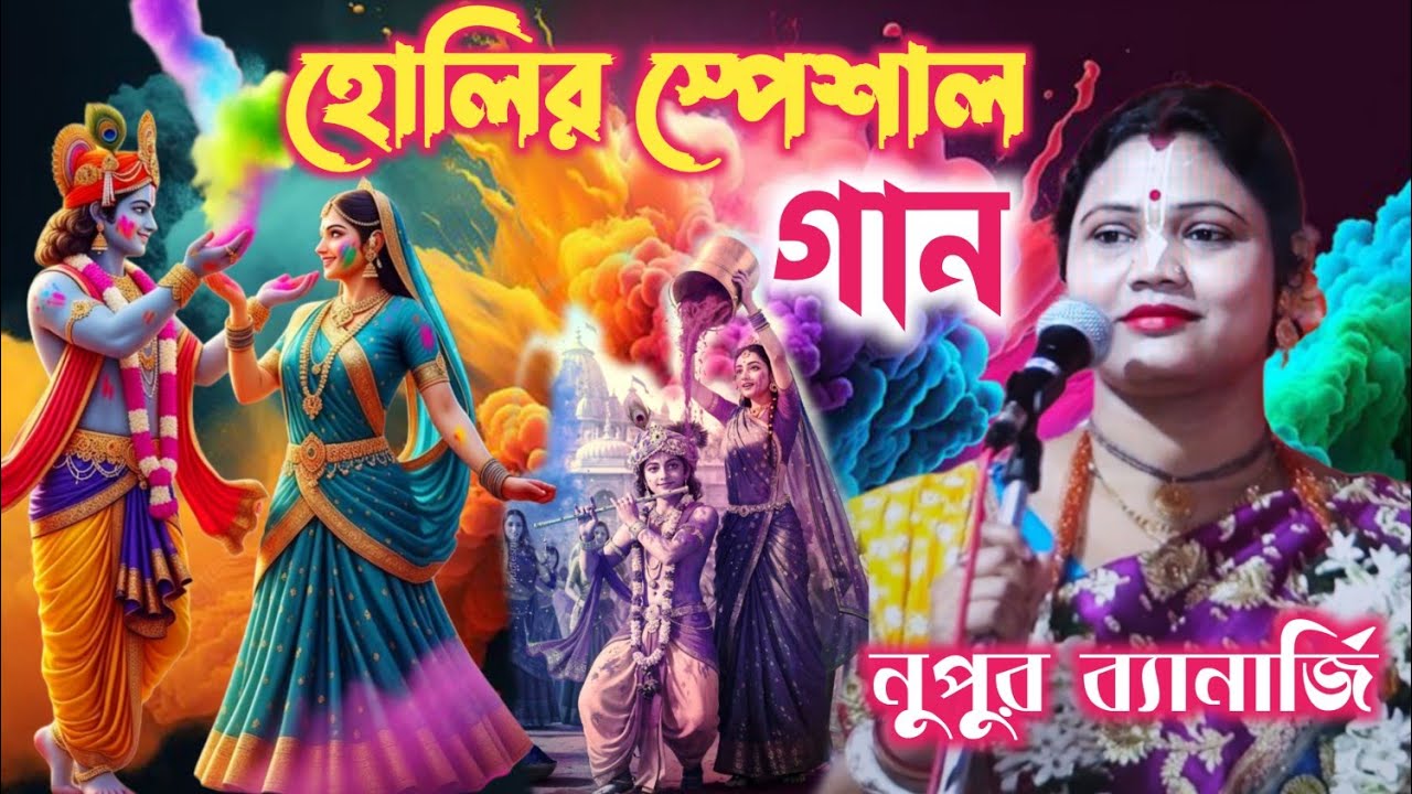 হোলির স্পেশাল গান / নুপুর ব্যানার্জি / Nupur Banerjee bhajan / Nupur Banerjee kirtan 2026