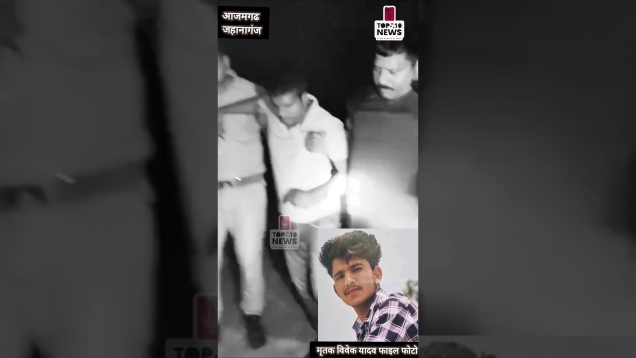 आजमगढ़ में फिर गूंजी गोलियां &mdash; जहानागंज पुलिस ने मुठभेड़ में पकड़े विवेक हत्याकांड के आरोपी #UPNews