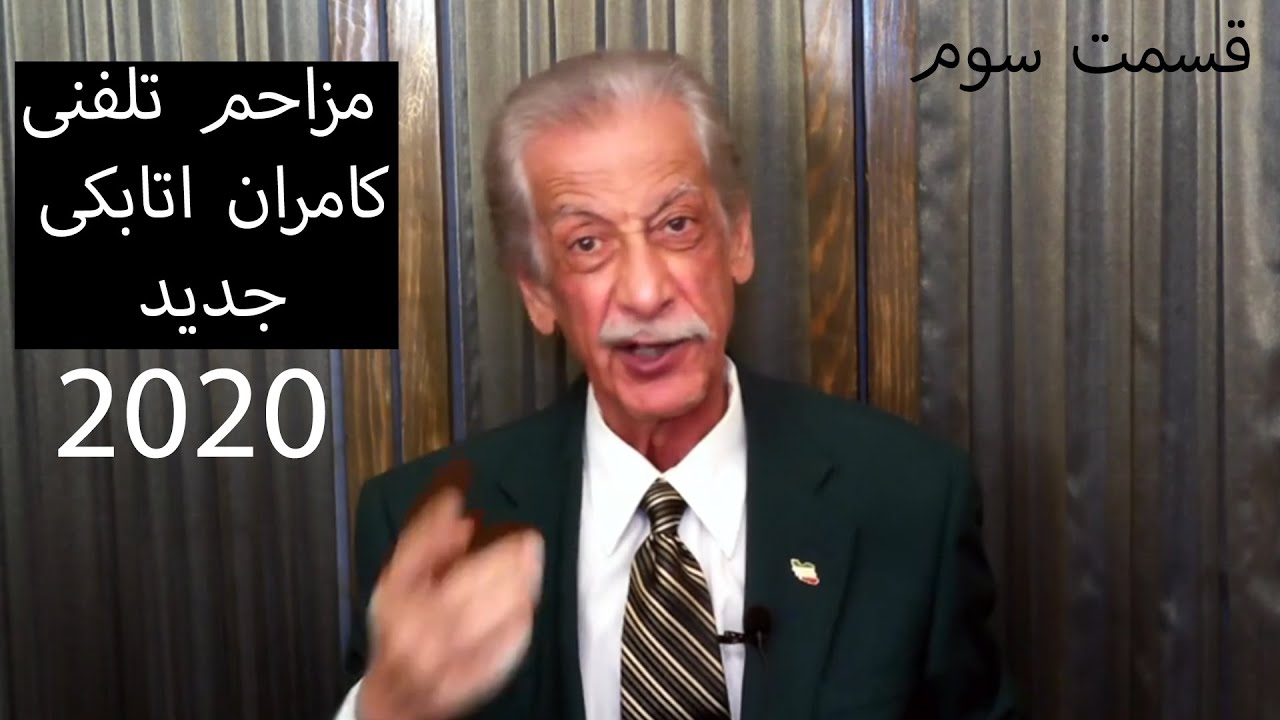 Kamran Atabaki 2020 مزاحم تلفنی خنده دار کامران اتابکی جدید قسمت سوم PART 3