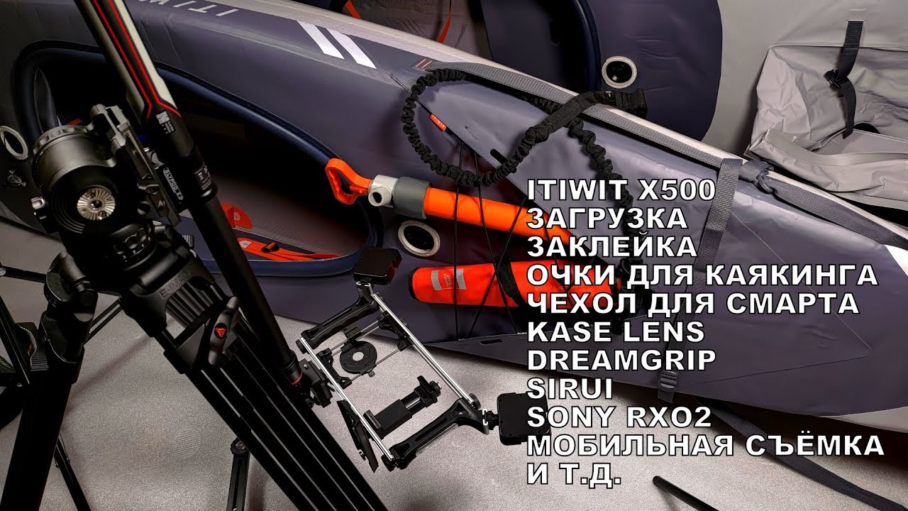 Байдарка. Инструкция и загрузка itiwit X500, заклейка, лиш, Kase lens, Dreamgrip, Sony rxo2, Sirui