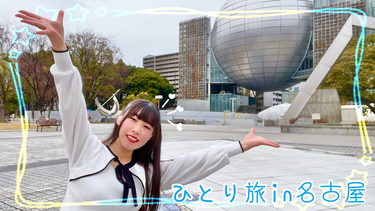 【名古屋！】初めてのひとり旅 Vlog【のようなもの】