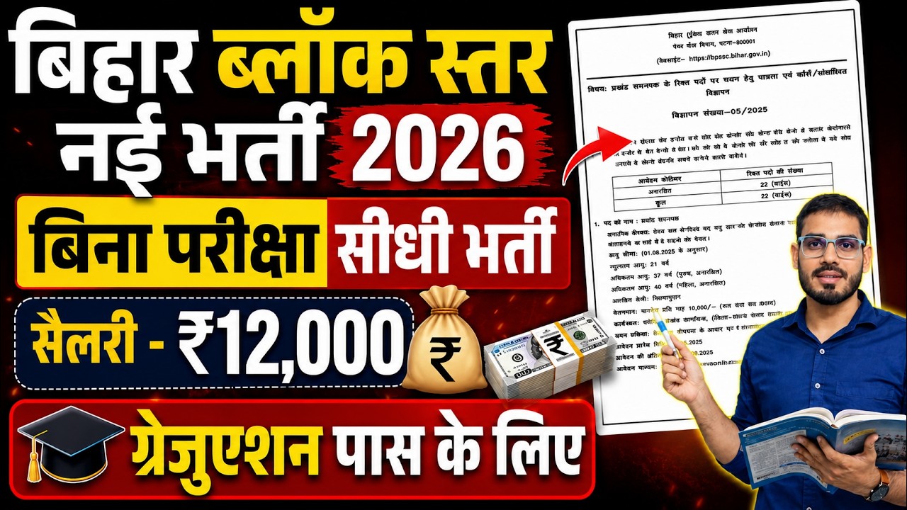 Bihar Block Level New Recruitment 2026 | Direct Recruitment Without Exam | Salary 12000 | For Gra...