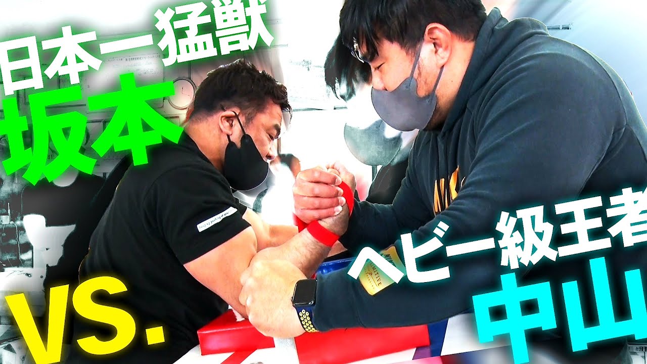 【腕相撲 国体予選】どうなる”猛獣”坂本！？NEXTSTAGE!!!(#71)