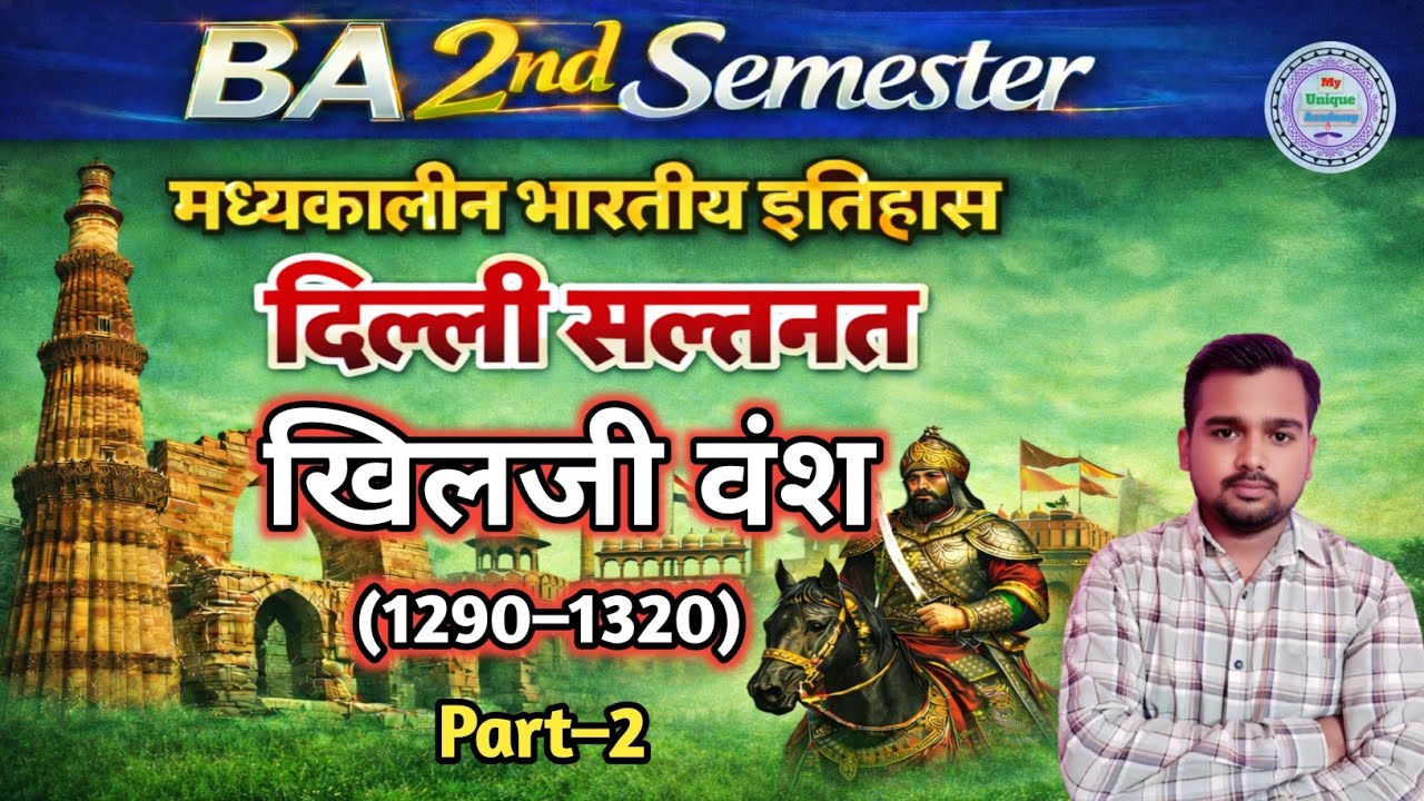 खिलजी वंश Part–2 | दिल्ली सल्तनत | BA 2nd Semester History | मध्यकालीन भारतीय इतिहास 
