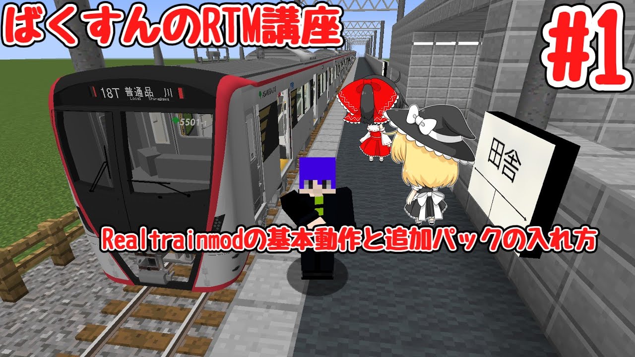 ばくすんのRTM講座#1 Realtrainmodの基本動作と追加パックの入れ方について