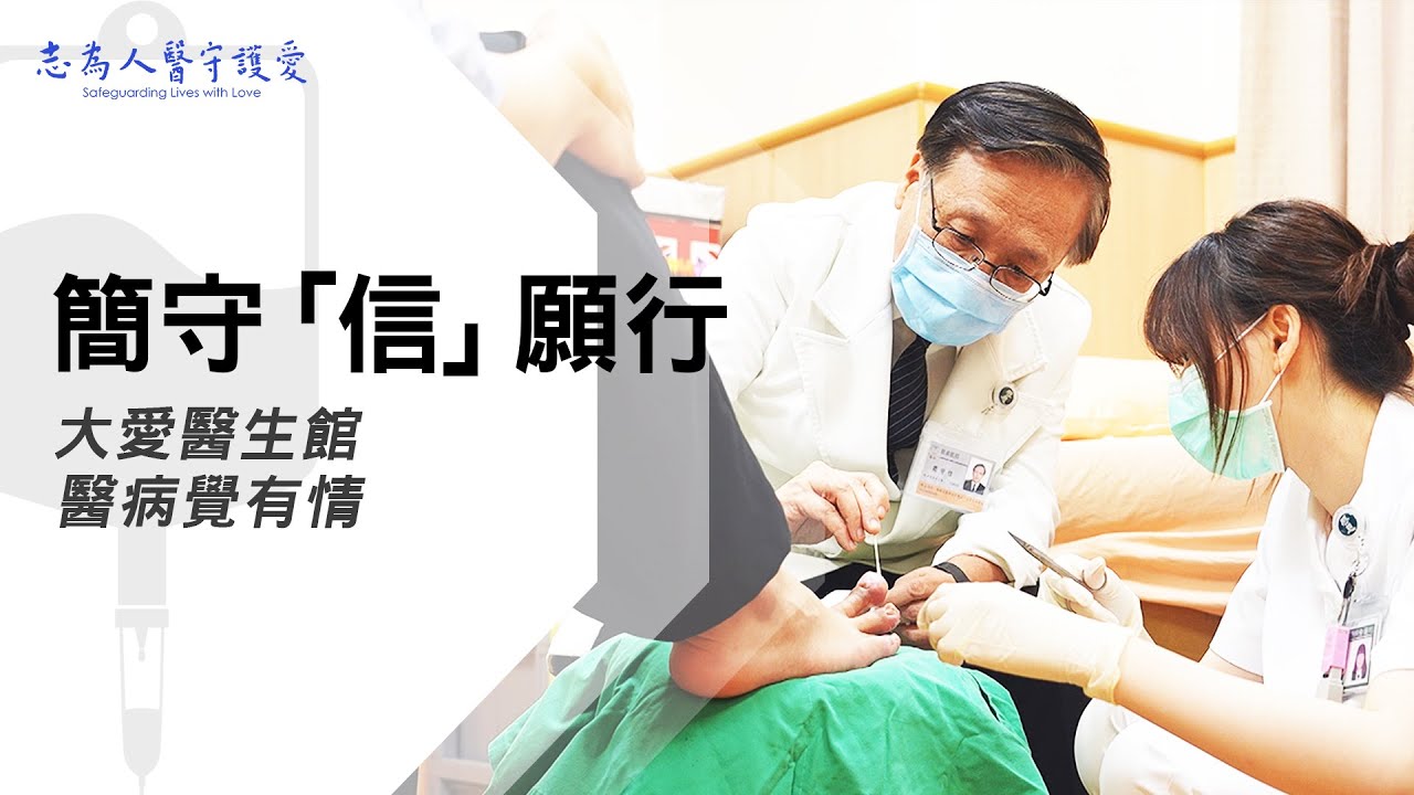 【志為人醫守護愛2.0】 簡守信｜簡守「信」願行｜信守醫病覺有情，懸壺大愛醫生館，願將人間作診間 20230624