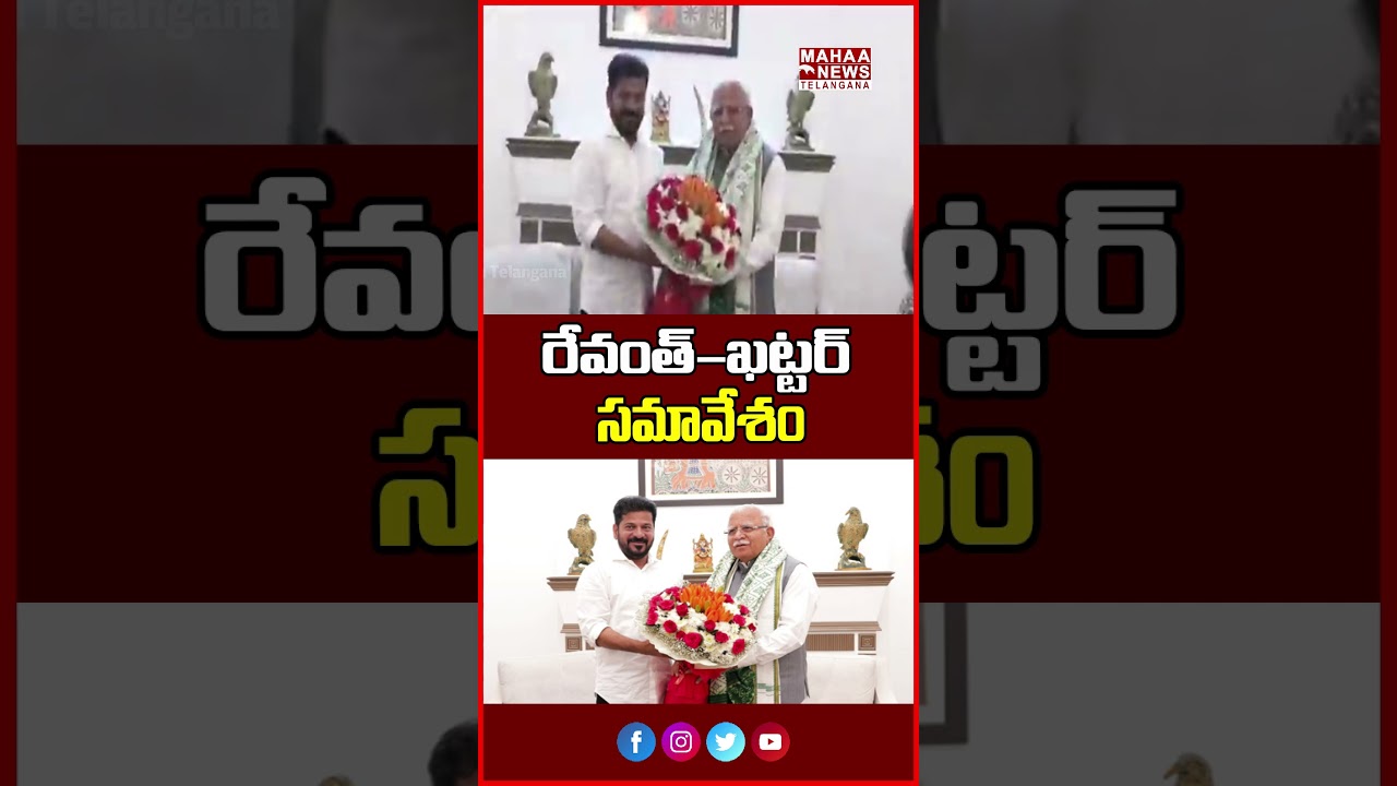 రేవంత్&ndash;ఖట్టర్ సమావేశం | Revanth Reddy Meets Manohar Lal Khattar | Mahaa Telangana