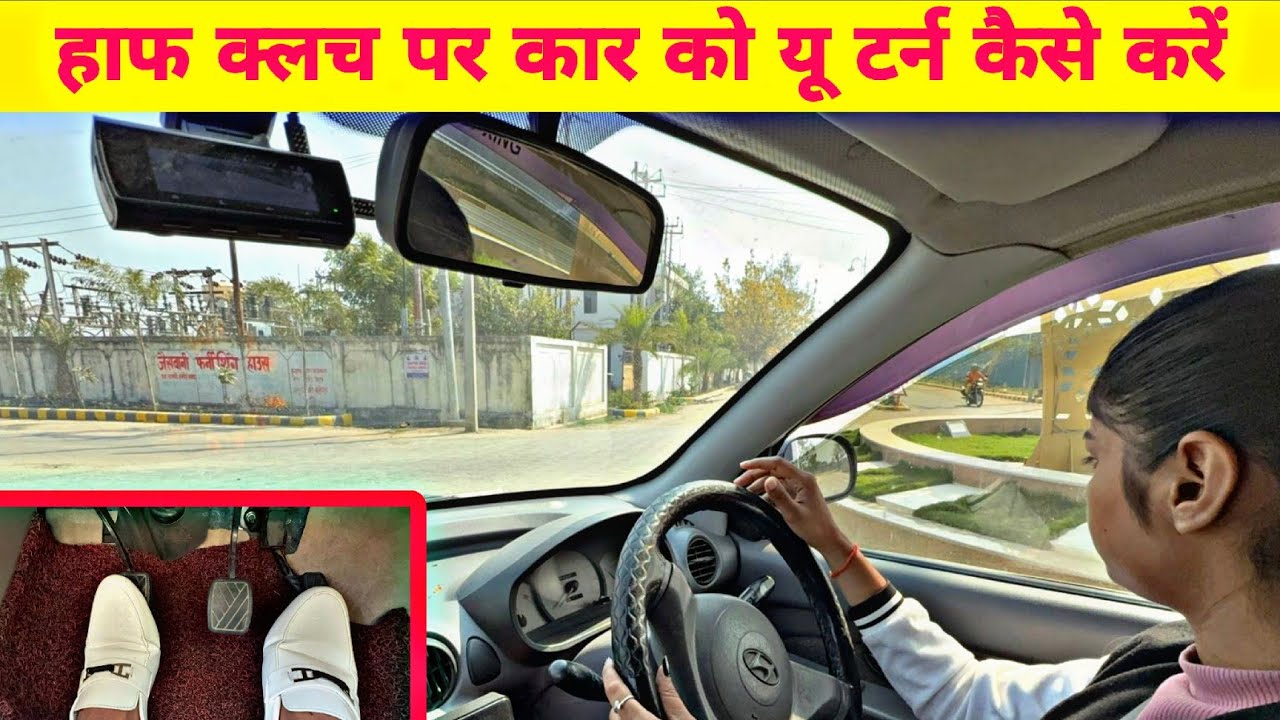 हाफ क्लच पर कार को कैसे यू टर्न करें | आसान तरीका Beginner के लिए Car Driving Tips