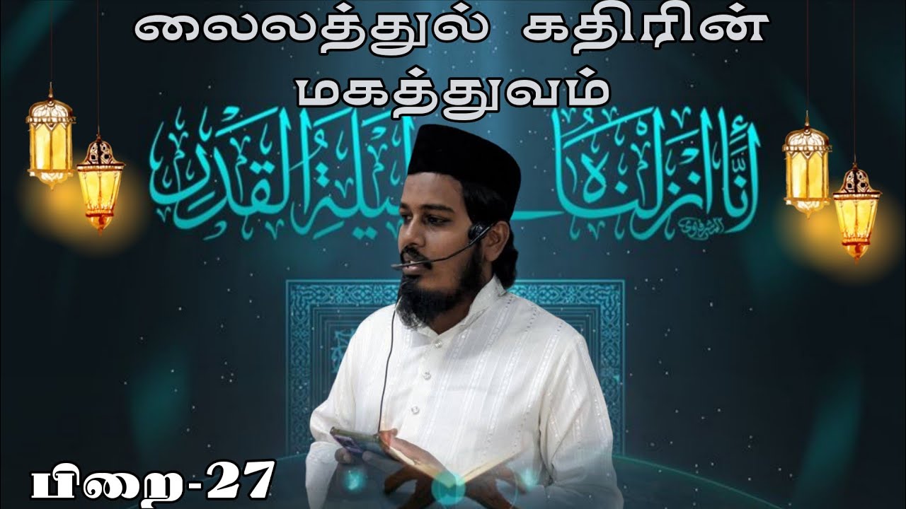 #லைலத்துல் கத்ரின் மகத்துவம் அறிவோம்#தராவீஹ்#பயான்#ரமலான்#பயான்#Whats app#status#Ramadan status