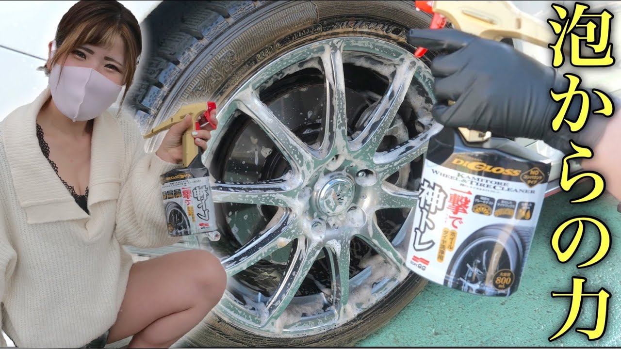 【バリ落ちる】破壊級の洗浄力！新作神トレホイールクリーナーが想像以上にヤバかった！