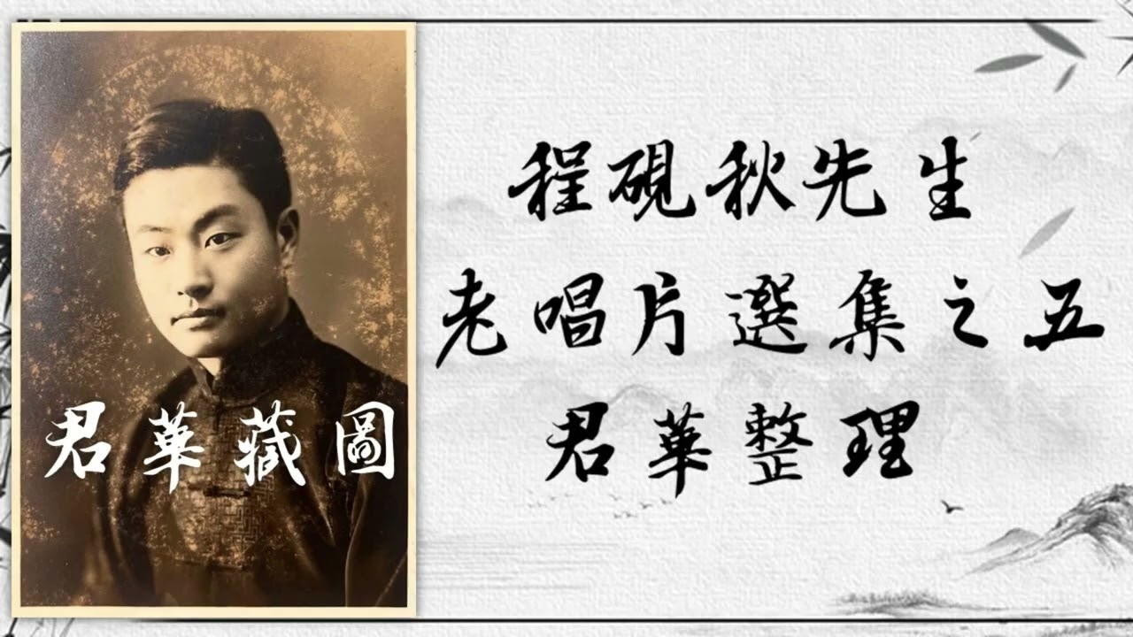 【御霜遗存】程砚秋先生老唱片选集 五（全）