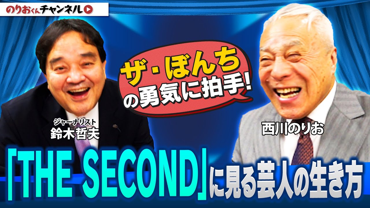 「THE　SECONDに見る芸人の生き方」盟友！ザ・ぼんちを語る▼「売れるチャンスは３回」!?ベテランの「味」「流派」とは？