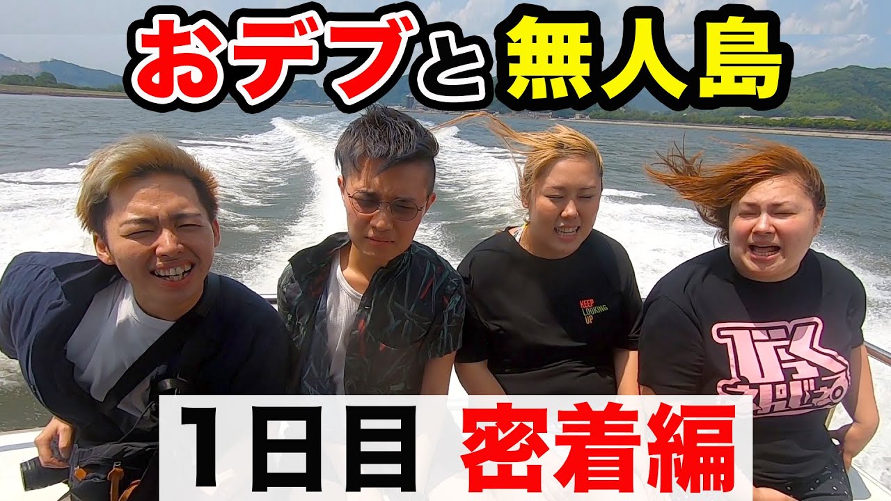 【未公開】おデブと無人島生活1日目密着編