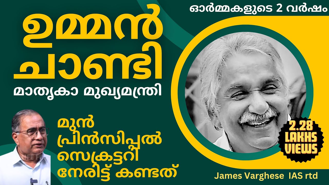 Oommen Chandy - മുൻപ്രിൻസിപ്പൽ സെക്രട്ടറി നേരിട്ട് കണ്ടത്  | James Varghese ( IAS rtd.)