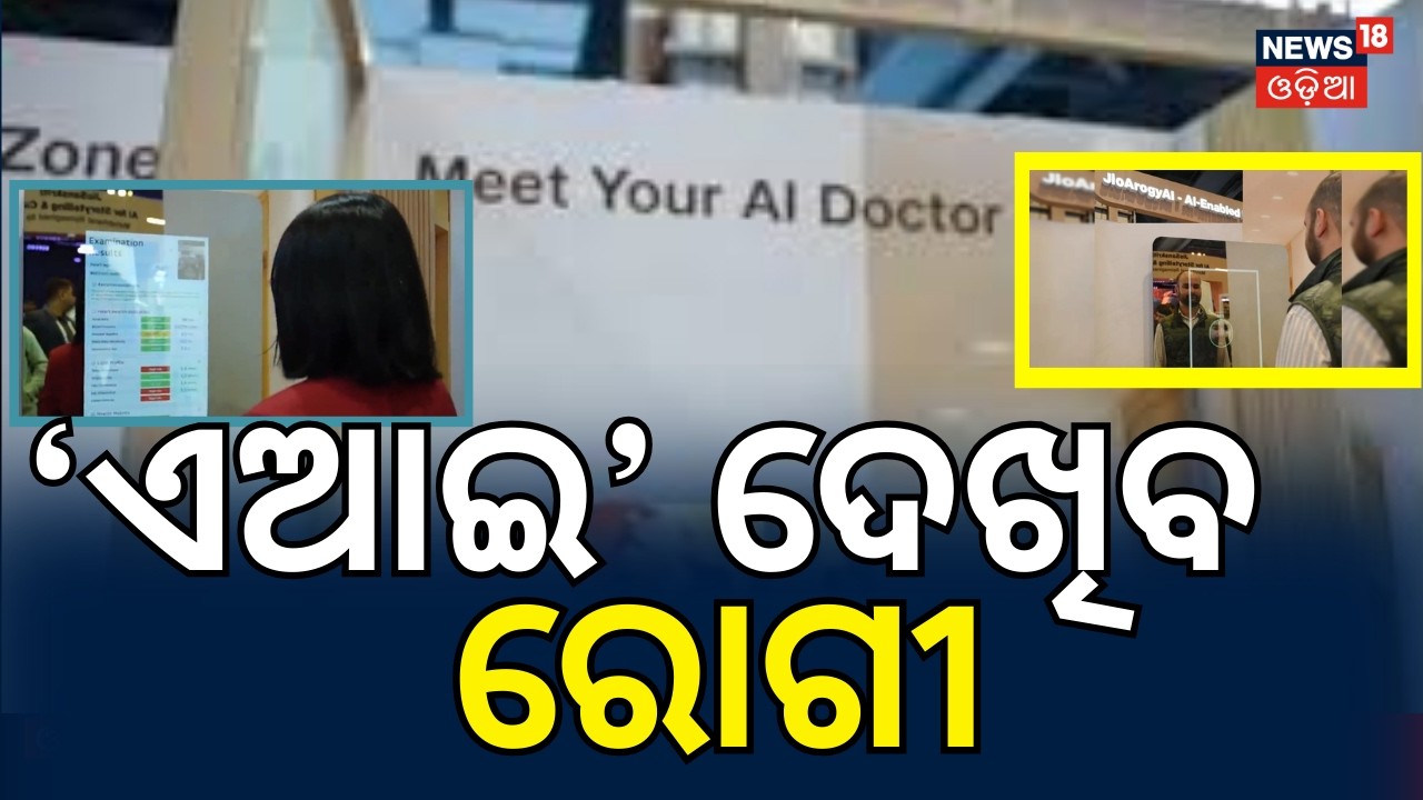 'ଏଆଇ' ଦେଖିବ ରୋଗୀ ! India AI Impact Summit: Jio Arogya AI Launches Smart Clinic Model