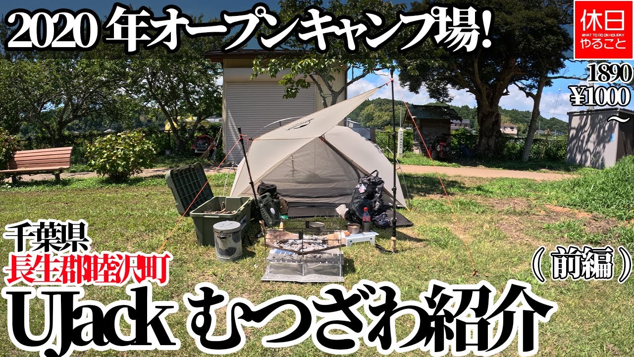 1890【キャンプ】【4K】2020年オープン キャンプ場！千葉県長生郡睦沢町 UJackむつざわオートキャンプ場紹介1