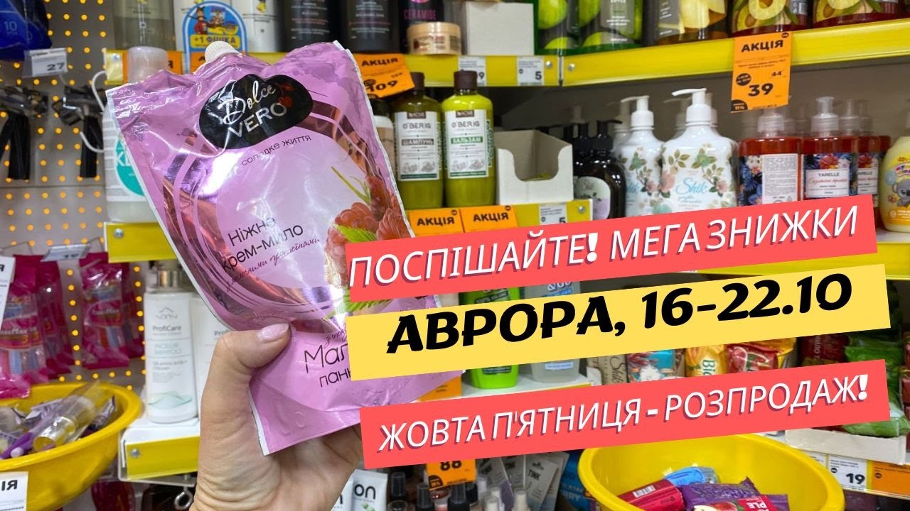 Поспішайте! В Аврора жовта п'ятниця! 🔥 Мега знижки та безліч акцій на різні товари #аврора #знижки