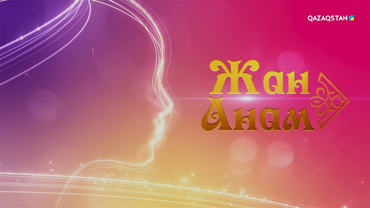«Жан анам». Мерекелік концерт. 08.03.2025