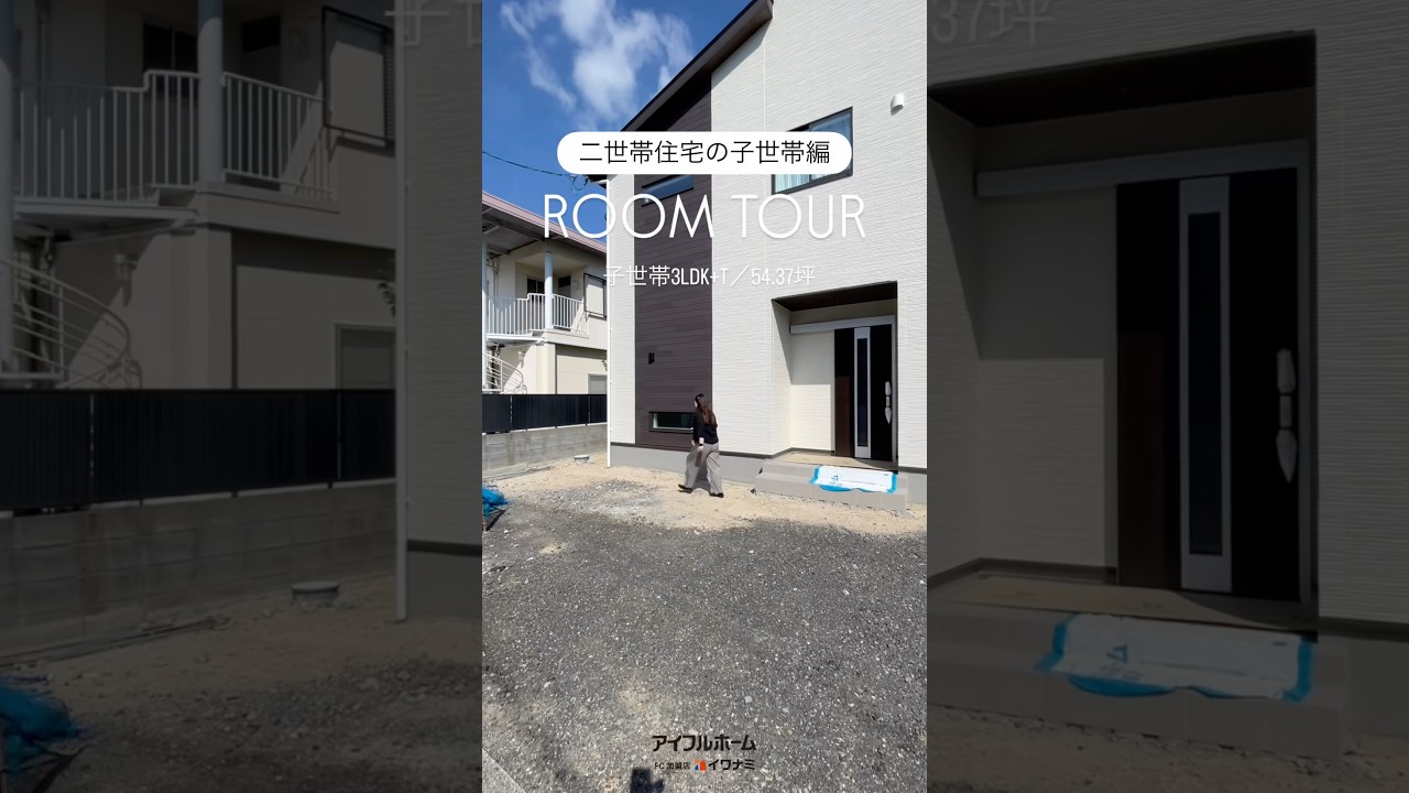 【🏡ROOM TOUR】#子世帯 3LDK+T×54.37坪｜ちょうどいい距離感で、“自分達らしく”暮らせる二世帯住宅#ルームツアー #二世帯住宅 #二世帯 #完全分離型