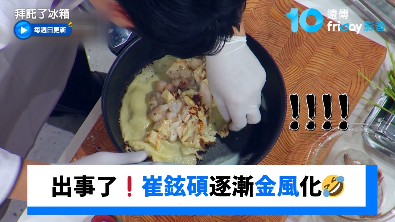 出事了❗️崔鉉碩逐漸金風化🤣_《拜託了冰箱》第43集_friDay影音韓綜線上看