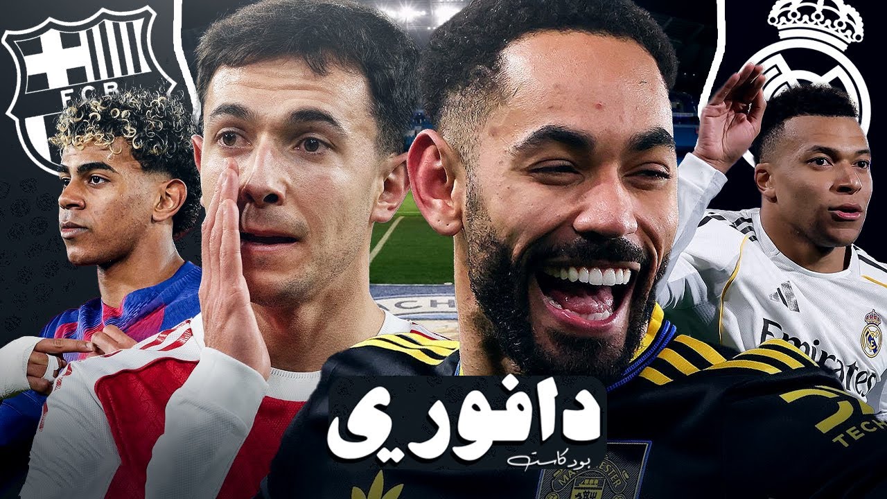 يونايتد يكرفس ارسنال في الإمارات | برشلونه يغلب بلد الوليد و ريال مدريد يهزم فيلاريال
