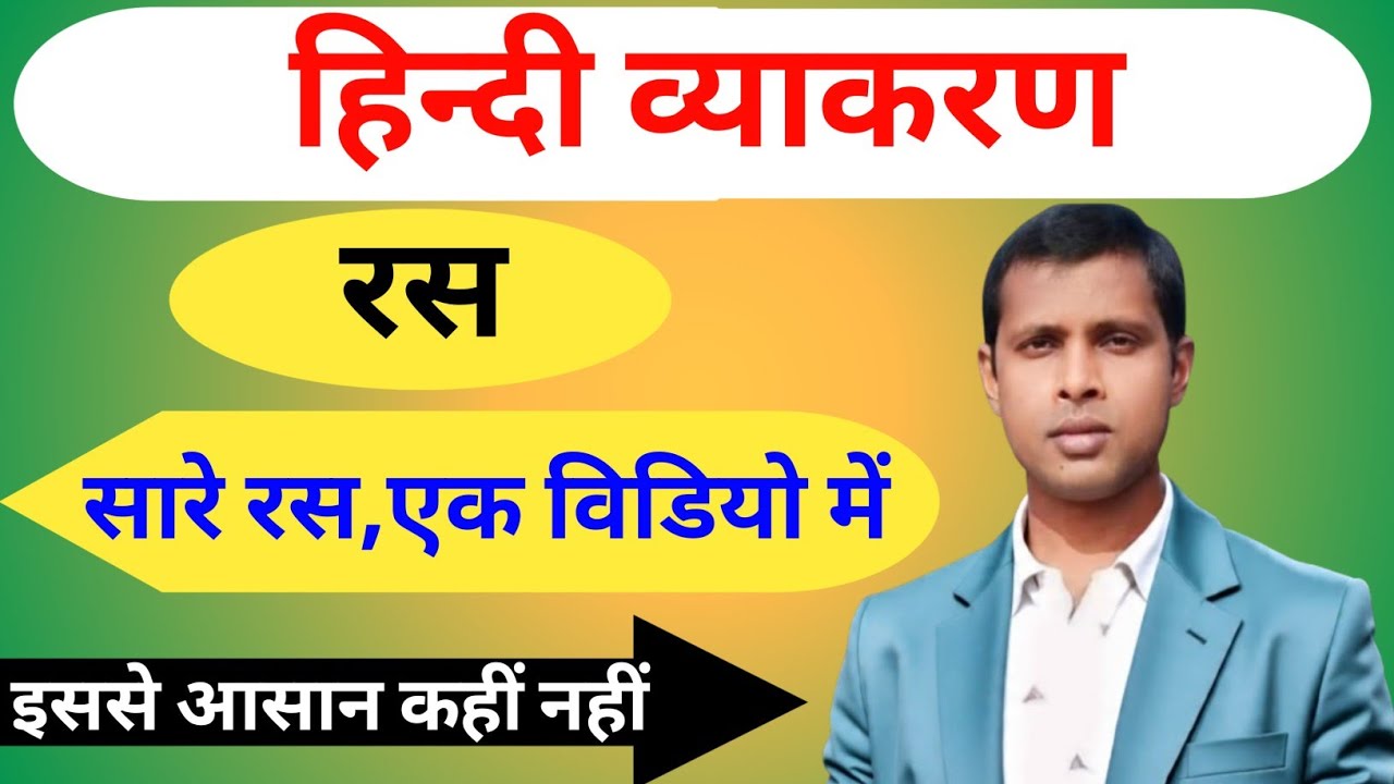 रस,सभी कक्षओं के लिये व्याकरण ,Ras hindi and sanskrit grammar for all students and all classes