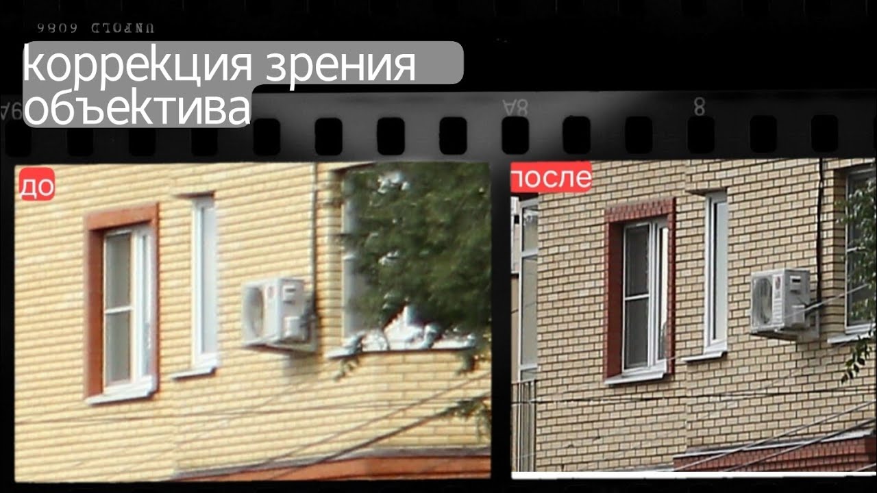 поправил зрение объектива
