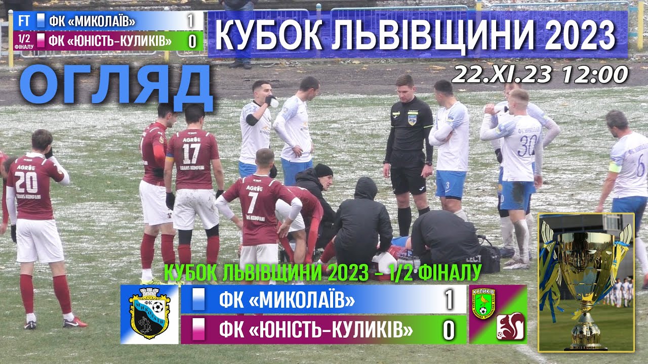 Огляд! ФК «Миколаїв» – «Юність-Куликів» Верхня Білка/Куликів 1:0 (0:0). Гол: Коваль '52.