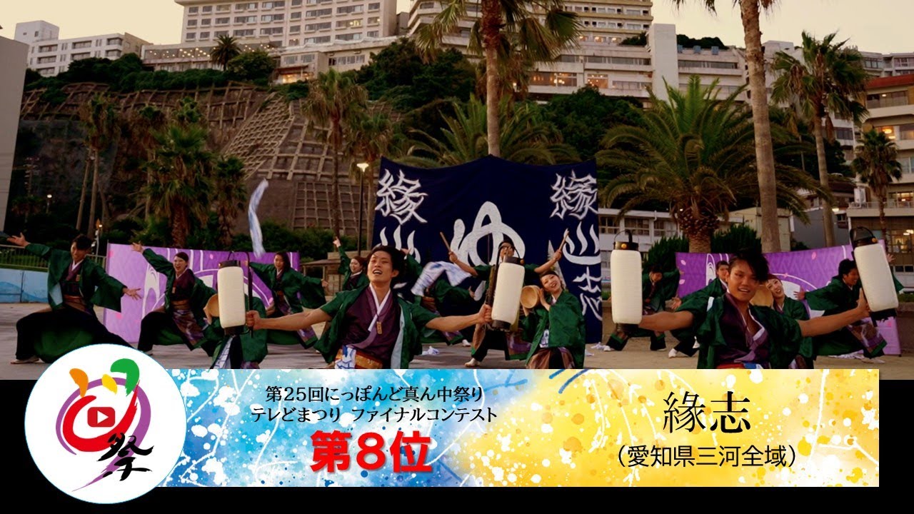 【公式】テレどまつり2023 ファイナル 第8位　緣志（愛知県三河全域）