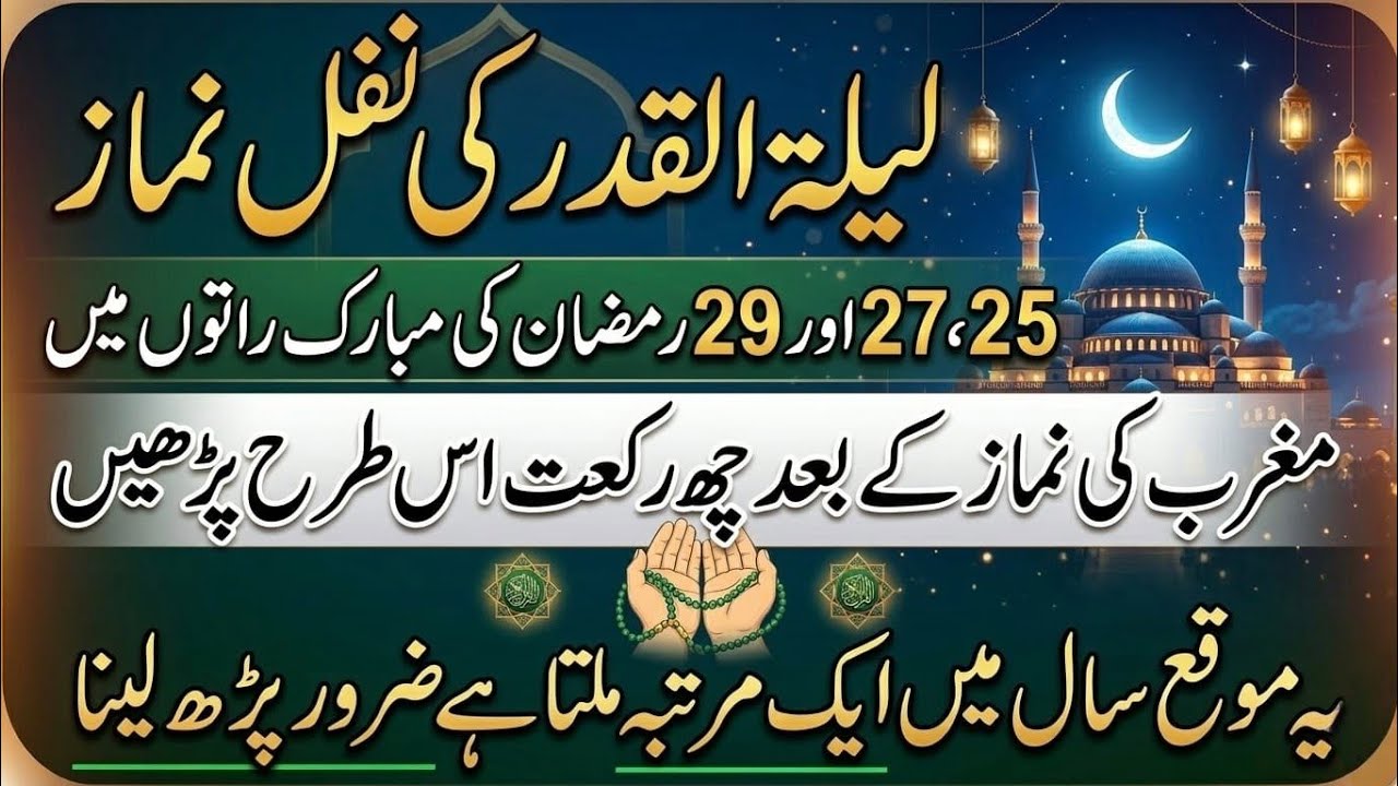 Laylatul Qadr Ki Nafl Namaz! Maghrib Ke Baad 4 Rakat Zaroor Padho Saal Mein Ek Baar Milta He Ye Moqa