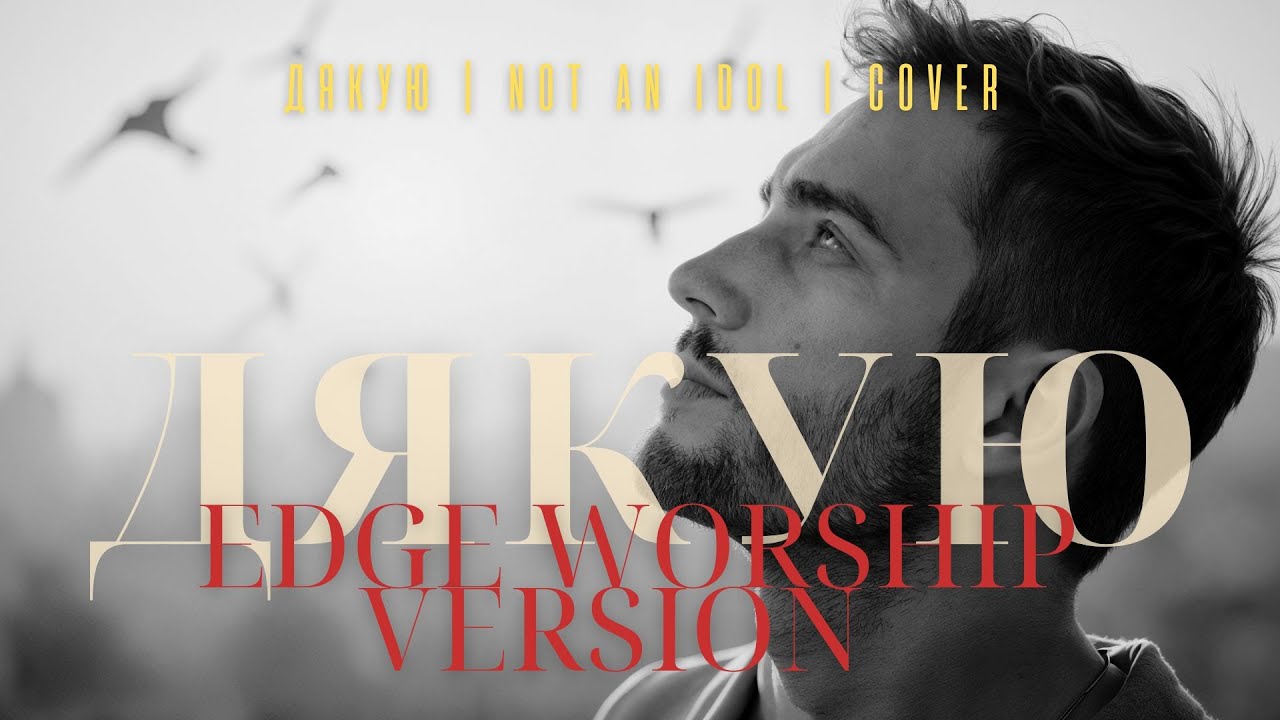 Дякую — Edge Worship VERSION | Дякую — Not an idol | COVER