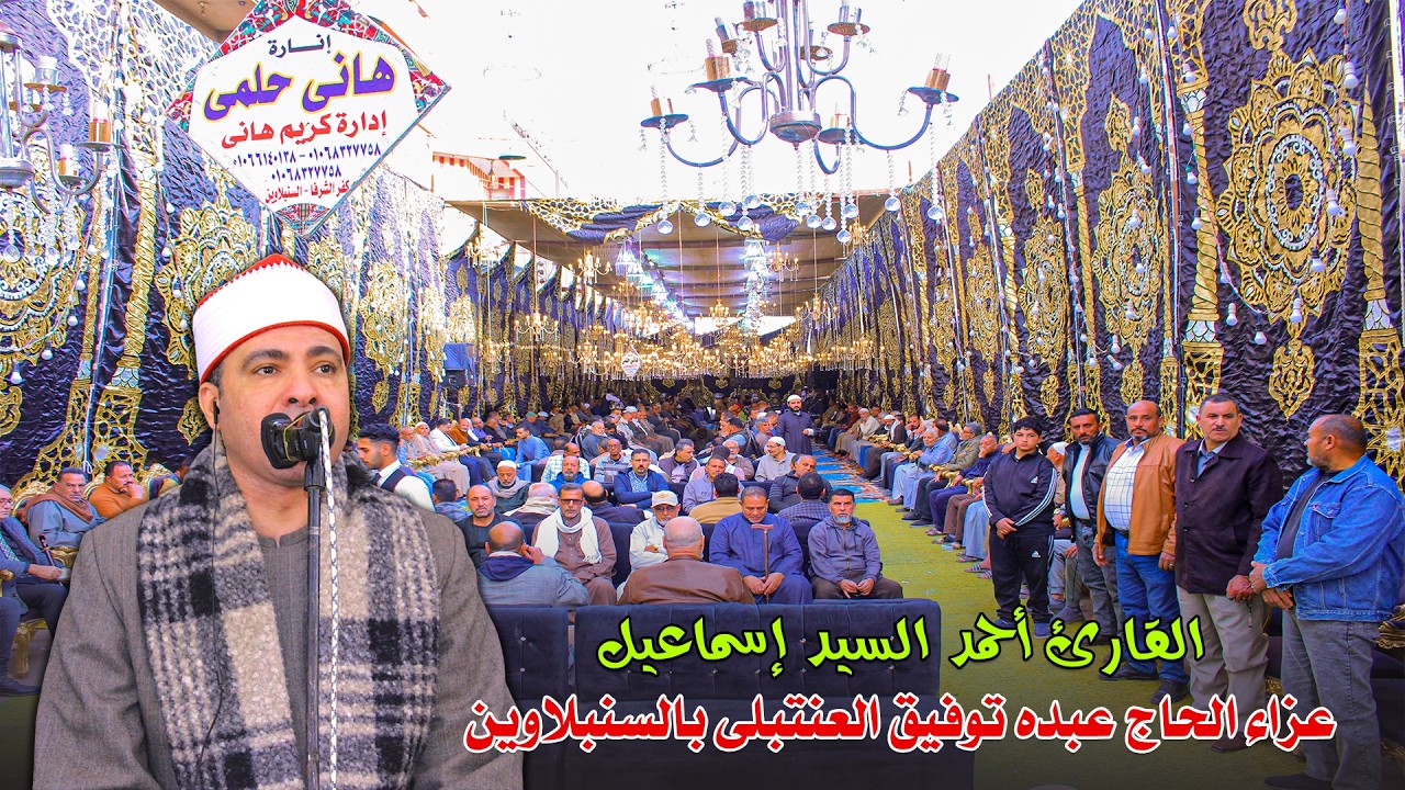 آيات الصيام بصوت القارئ أحمد السيد إسماعيل | عزاء الحاج عبده توفيق العنتبلي – السنبلاوين 2026