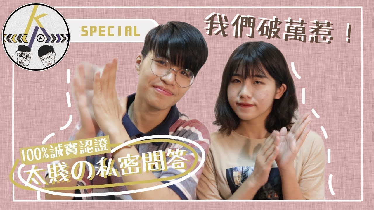 我們是情侶嗎？太賤的一萬訂閱Q&A時間｜kkk,Kpop｜特別企劃