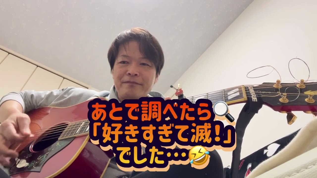 好きすぎて滅！ - M!LKの人気曲をYONEがアコギで弾き語ってみたヨネ〜‼️ #歌ってみた #ギター弾き語り #1発録り #好きすぎて滅 #milk #firsttake #ショート動画 