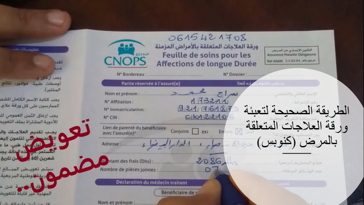 الطريقة الصحيحة لتعبئة ورقة العلاجات المتعلقة بالمرض لدى كنوبس CNOPS 👩‍⚕️👨‍⚕️