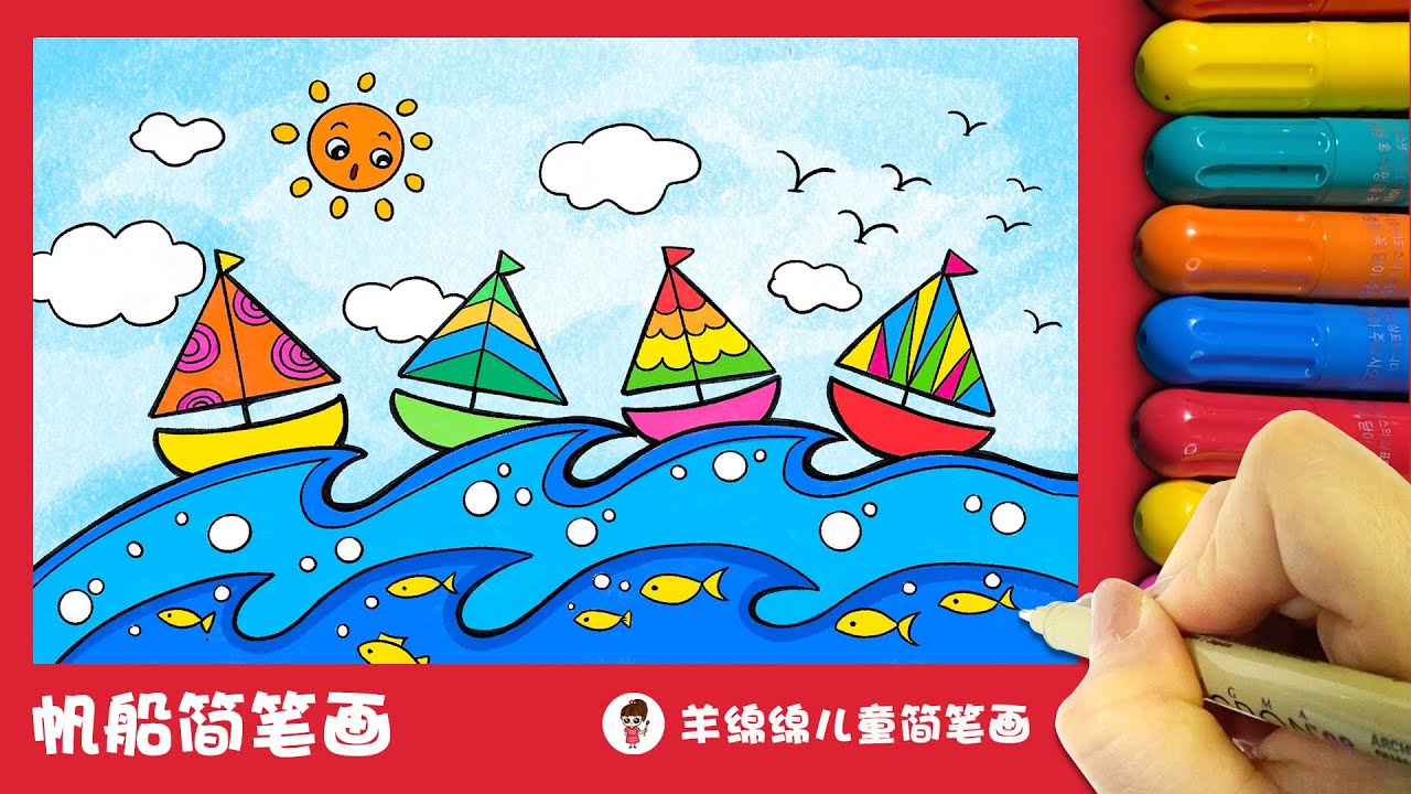 五彩的帆船简笔画, Learn how to draw Sailboat
