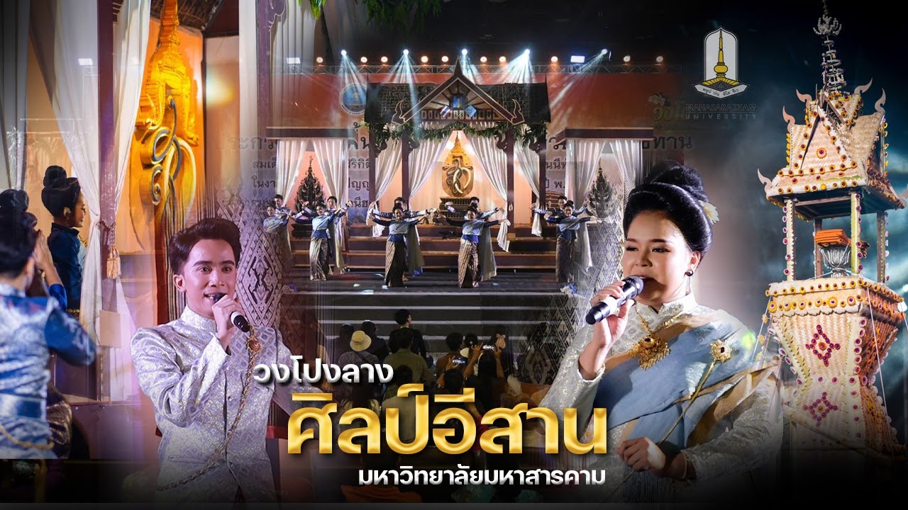 วงโปงลางศิลป์อีสาน 2566 :  กรมพลศึกษา