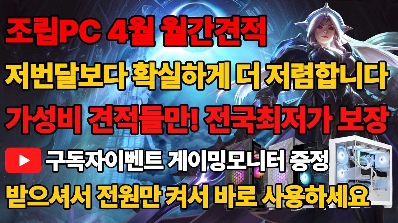 조립PC 4월 월간견적 저번달보다 가격 더 내렸습니다 최고 가성비 견적들만 전국최저가로 준비 했습니다 받으셔서 전원만 켜서 바로 사용하세요 구독자이벤트까지 조립컴퓨터 본체 데크스탑
