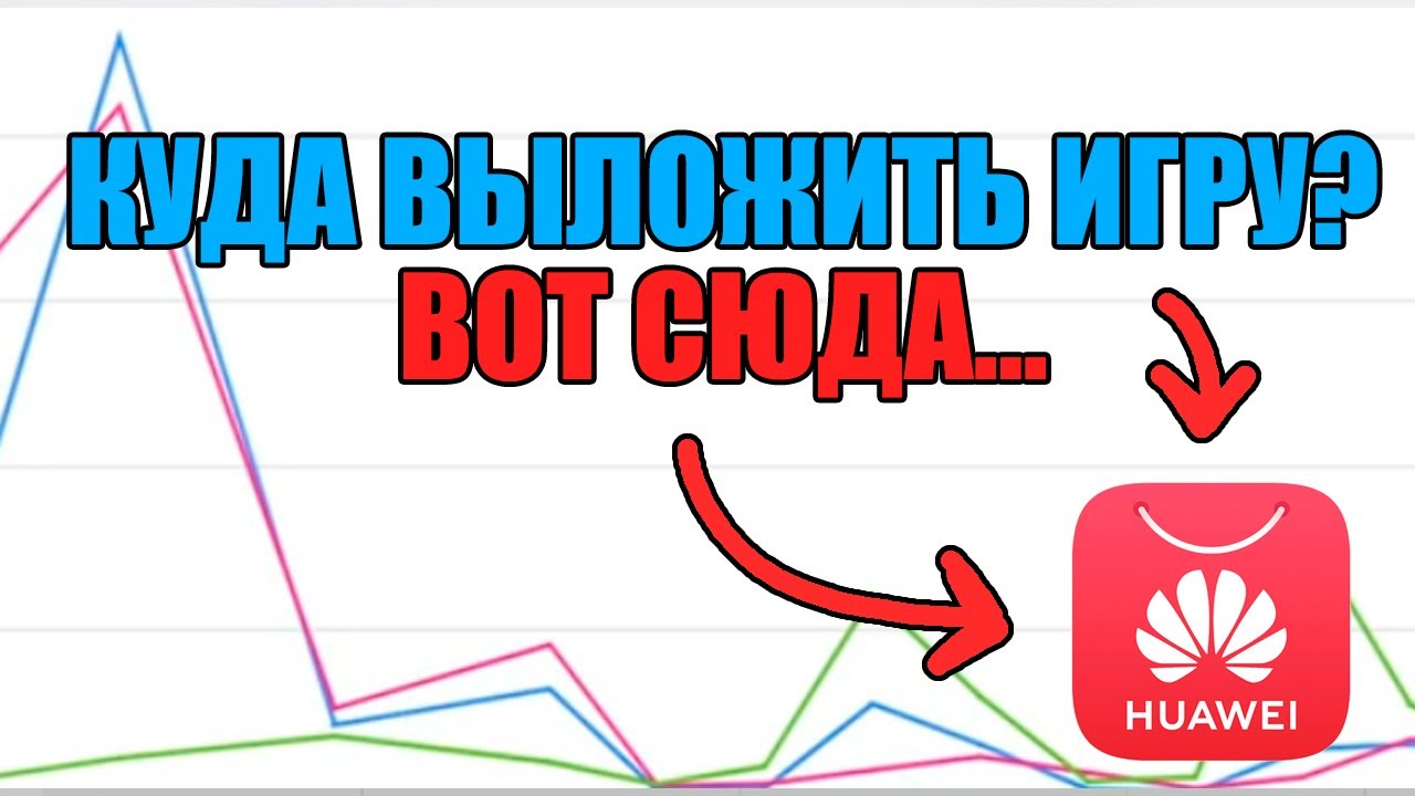 КУДА ВЫЛОЖИТЬ ИГРУ? ВОТ СЮДА...ВЫЛОЖИЛ ИГРУ В AppGallery. СКОЛЬКО ЗАРАБОТАЛ НА ИГРЕ АНДРОИД?