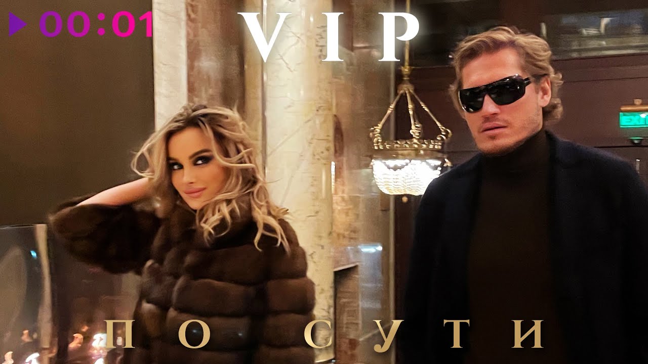 Группа VIP - По сути | Official Audio | 2025