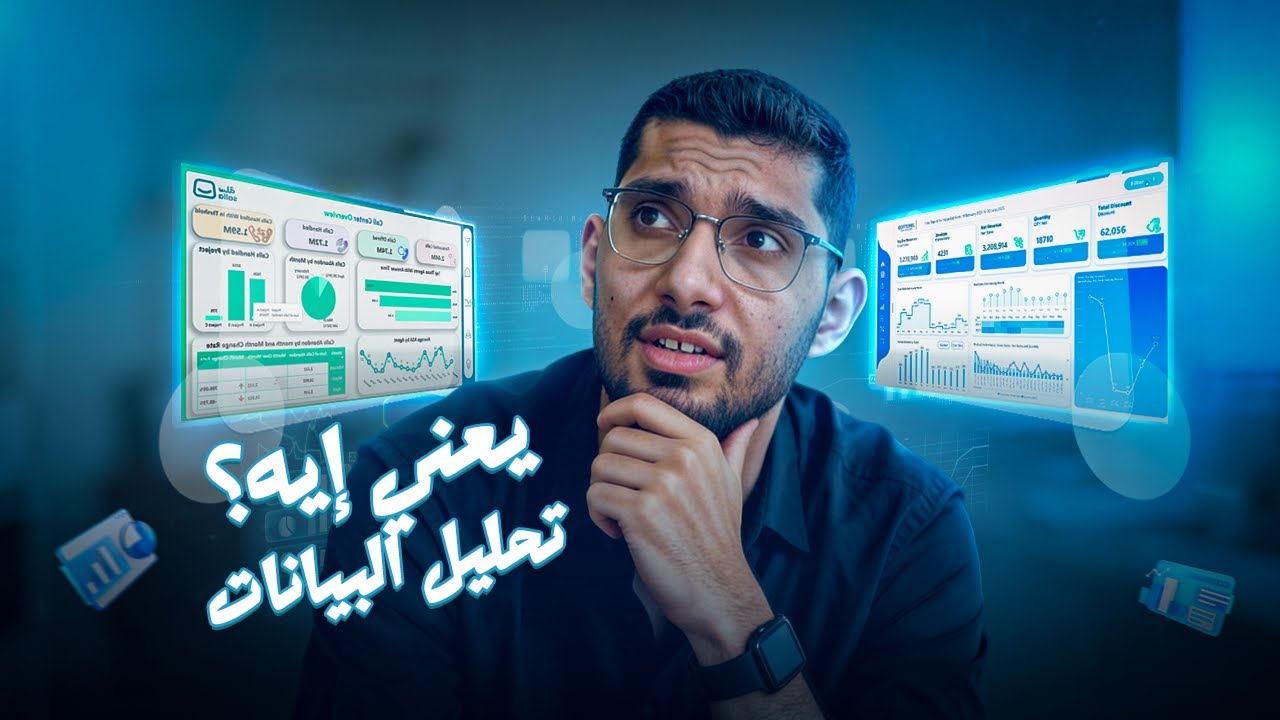 يعني إيه تحليل البيانات؟ مشروع عملي يوريك التحليل الحقيقي بيتم إزاي فعلًا