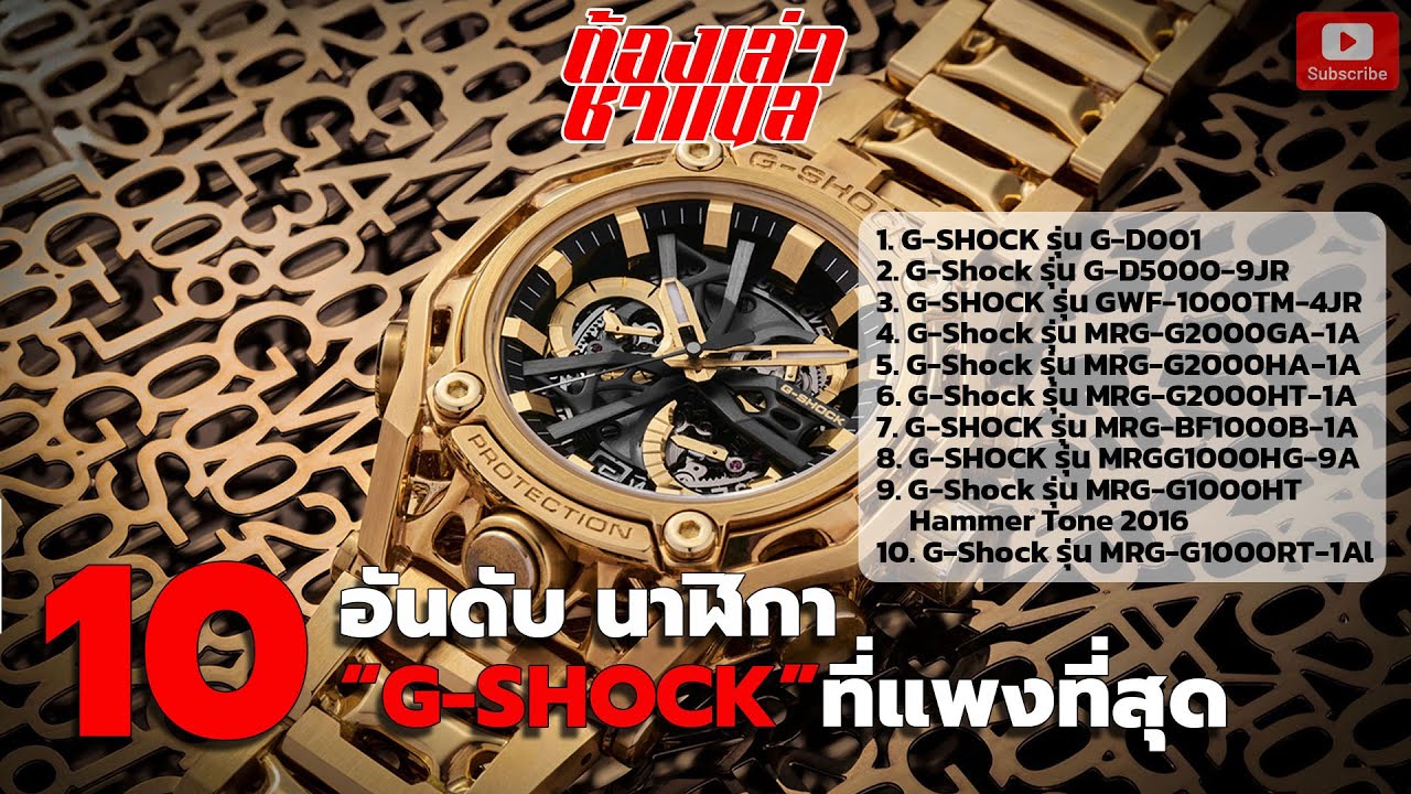10 อันดับ นาฬิกา “G-SHOCK” ที่แพงที่สุด