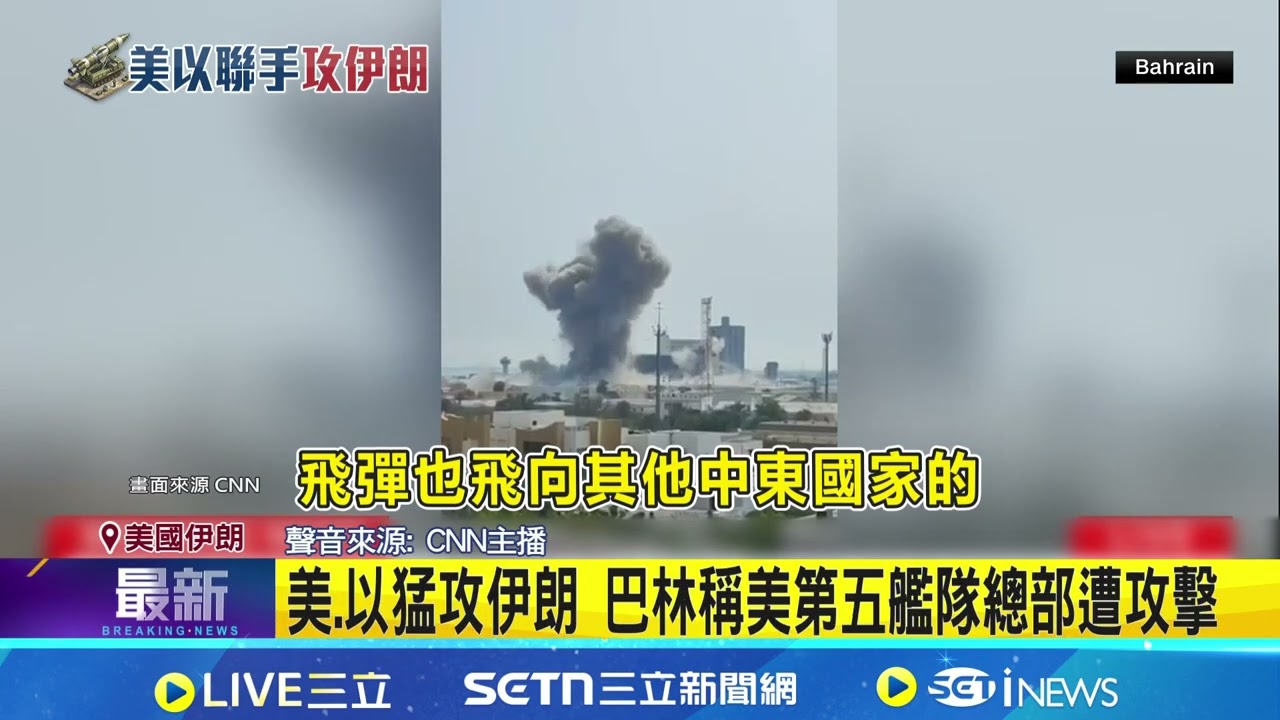 遭美.以聯手空襲 伊朗火速報復攻擊美軍基地 美.以猛攻伊朗 巴林稱美第五艦隊總部遭攻擊 川普聯合以色列開戰伊朗 美共和.民主黨持相反意見│記者 王怡淇 顧元松│新聞一把抓20260301│三立新聞台
