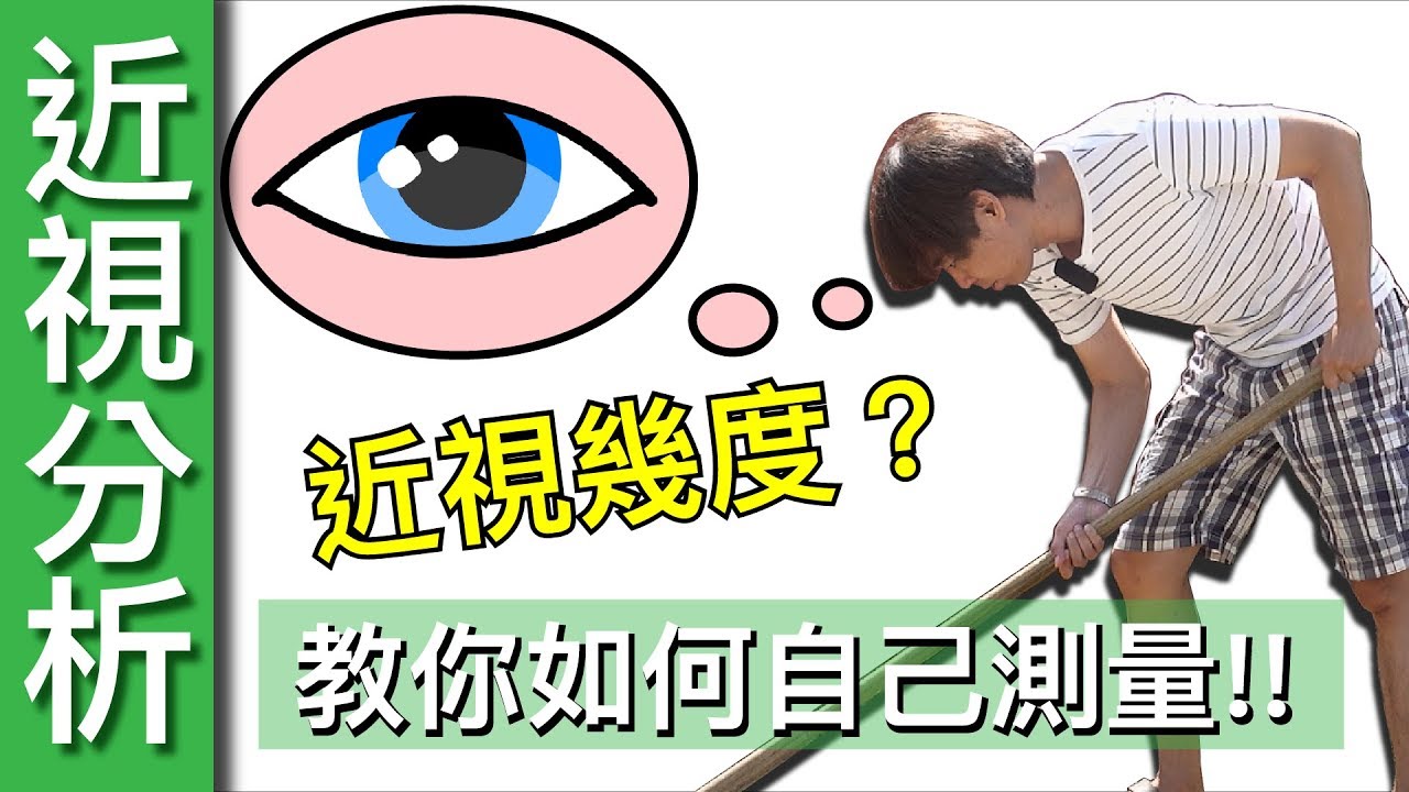 【Fun科學】如何自己測量近視度數？(近視度數原理講解)