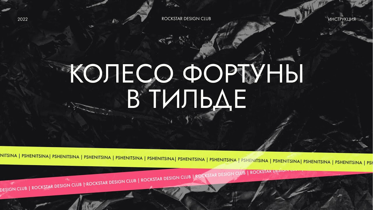 Колесо фортуны в Тильде