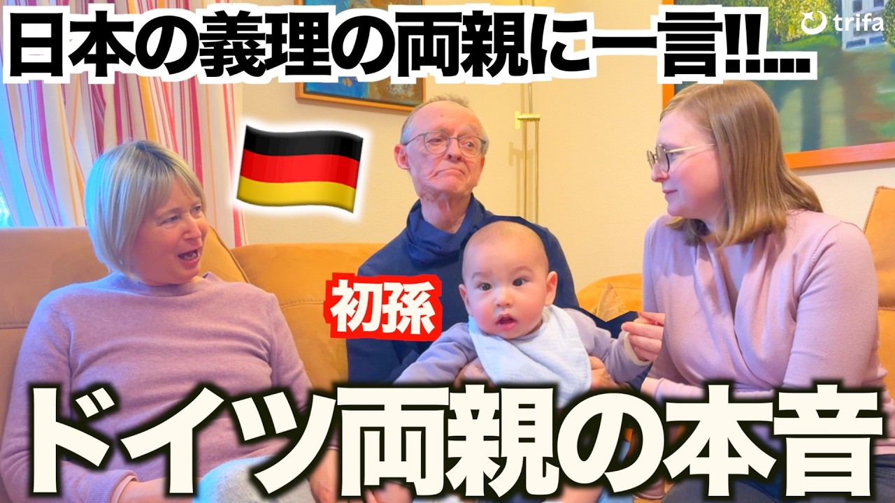 「日本の義理の両親に一言いい？…」ドイツ両親に日本での子育てについて本音を聞いてみた！！【trifa】