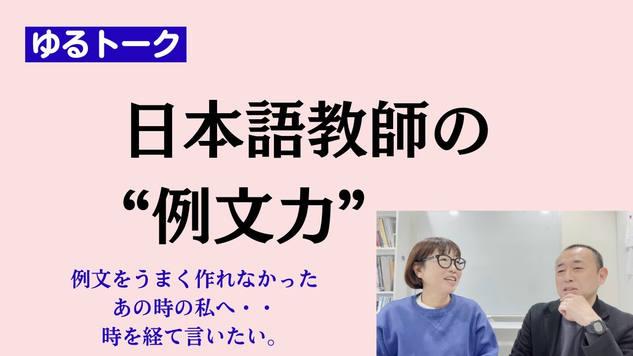 第１５回　ゆるトーク　日本語教師の❝例文力❞