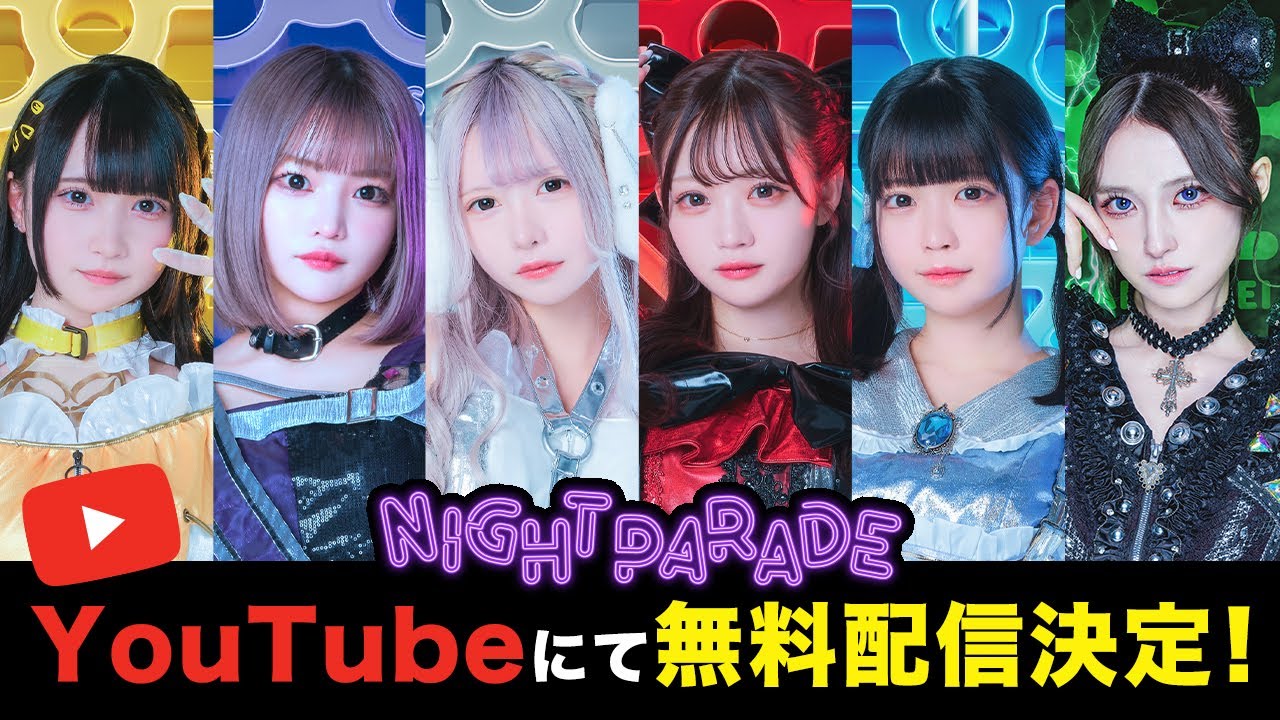【無料配信】夜光性アミューズ新体制お披露目ライブ【よるあみ】