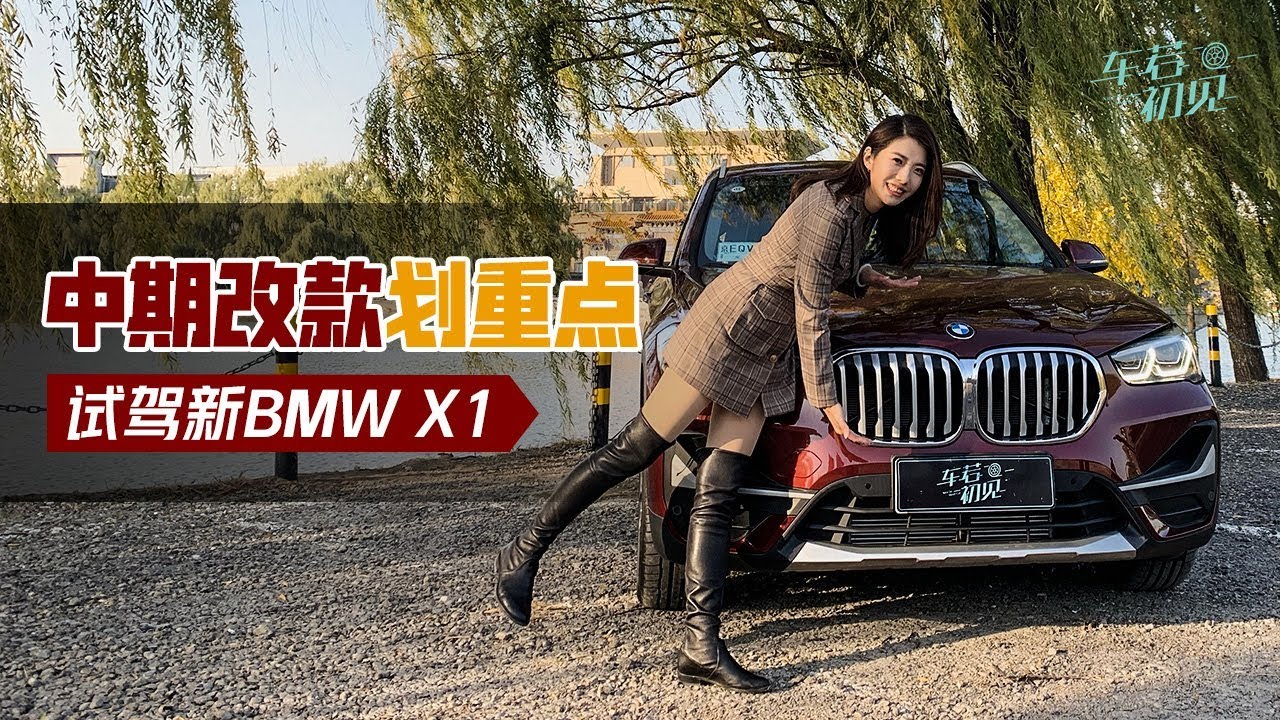 中期改款划重点 晓敏试驾新BMW X1|车若初见|初晓敏